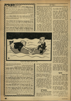 העולם הזה - גליון 1215 - 4 בינואר 1961 - עמוד 11 | במרינה (המשך מעמוד )8 ריס״ .קאר, שבגד. קאריידה שלמה על מעשים דומים לטובת הימין הצרפתי. עלה הפעם על עצמו. ״ברכה מקרב לב״ .ביום החמישי הובהלו קוראי יומון־החצר של