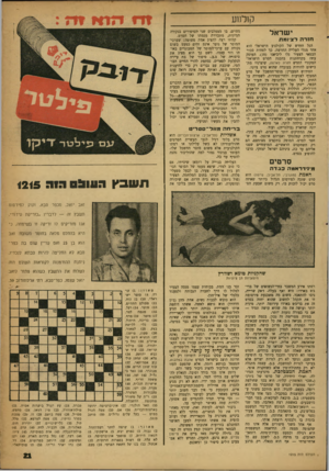 העולם הזה - גליון 1215 - 4 בינואר 1961 - עמוד 21 | קולנוע ישראל חזרה רציומת הגל החדש של הקולנוע הישראלי הוא אחד מגלי העלייה החדשה. כך לפחות סבור הבמאי הצעיר נלו ליביאנו 35 העוסק עוזה בקדחתנות בהכנת הסרט