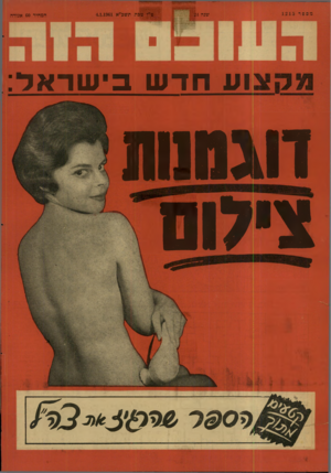 העולם הזה - גליון 1215 - 4 בינואר 1961 - עמוד 24 | ט״ז טבת המחיר 60 אגורה וע חדש בי שראל: וע שוה