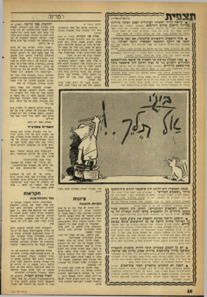 העולם הזה - גליון 1216 - 11 בינואר 1961 - עמוד 10 | וסט פיי ת ר מדינה כל הזכויית שמורית קריאה גלויה ראשונה לבן־גוריון לבצע הפיכה מזויינת במדינה תושמע בימים הקרובים. המשמיע: המשורר בעל הנטיות (המשך מעמוד )8 —