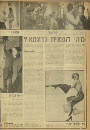 העולם הזה - גליון 1216 - 11 בינואר 1961 - עמוד 12 | — -ז 5ד הצילום חייבת לאפר את פניה לפני בתמונה נראית בתה בנדי קט—בר־צבי, בשלב הראשון לצילום — האיפור, נעשה על־ידי הצלם, **/אר-ית־הבר־ת, המייצרים חולצות לגברים,
