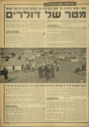 העולם הזה - גליון 1216 - 11 בינואר 1961 - עמוד 17 | מאמר חמישי בסידוה: נו יפתרו הפליטים את הבעיות הכלכליות של ישראל יצמצם סכנות אלד, למינימום ההכרחי. יישאר מה שנקרא, בלשון צבאית ,״סיכון מחושב״. 4000 המשפחות