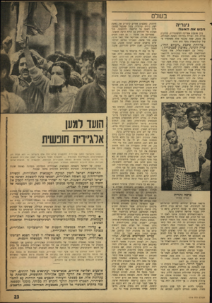 העולם הזה - גליון 1216 - 11 בינואר 1961 - עמוד 23 | ב שלם ניגריה תפשאתהאשד. בלב מהפכת אפריקה המשתחררת, מזדקרת בעייה חיה ופוריה במיוחד: האשד, השחורה. מה מצבה, שעה שהגבר שלה משתחרר מעול קולוניאלי? כיצד היא חיה?