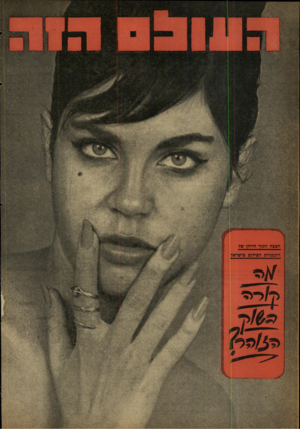 העולם הזה - גליון 1216 - 11 בינואר 1961 - עמוד 24 | 