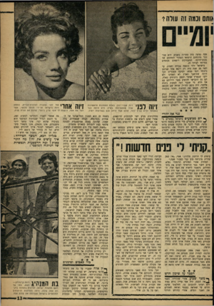 העולם הזה - גליון 1217 - 18 בינואר 1961 - עמוד 13 | אותם וכמה זה עולה? פעה נפוצה מזה עשרות בשנים. הוא עבר כבר מהתחום הרפואי הטהור לתחומם של מכוני־היופי, המעסיקים רופאים מנתחים במיוחד לצורך זה. בישראל זוהי תופעה