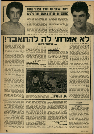 העולם הזה - גליון 1217 - 18 בינואר 1961 - עמוד 17 | סיטוו האיש שד החייל הצעיר שגום להתאבדות חבותו במושב זוהו בלכיש למחרת פגשתי אותה בדרך הביתה• היא מסרה לידי מכתב. היה גשם שוטף והגעתי הביתה רטוב לגמרי. אבל דבר