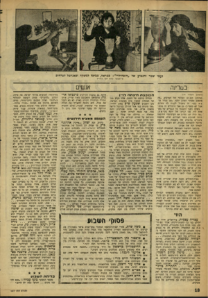העולם הזה - גליון 1217 - 18 בינואר 1961 - עמוד 18 | נעמי שמר והגביע של ״הופה־היי״ :במראה, במיכל למשקה ובאגרטל לפרחים אי־אפשר לתת חצי לנוו״ל אנשים בסדיש. (המשך מעמוד ) 14 הכוכבת חיכתה לויין כמינהג השוום המוהר של