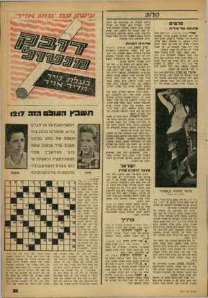 העולם הזה - גליון 1217 - 18 בינואר 1961 - עמוד 21 | קולנוע סרטים אחותה עוד אידיה מטלה (זנויר; תל-אביב; יוון) הוצג בישראל לפני שנתיים, סהצגת בכורה שנערכה בקולנוע זוהר בפרברי תל-אביב. הסרט דיבר יוונית, הופיעה בו