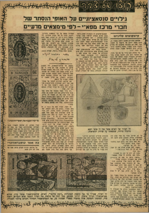 העולם הזה - גליון 1217 - 18 בינואר 1961 - עמוד 23 | גילרים סגסאציעיים על האופי הנסתר שר חברי מרכז מפא״י -לפי מימצאים מדעיים האחרים נמצאו על גבי קופסאות סיגריות קשקוש־שיעמום זה הקשקוש שאדם עושה בזמן שהוא מקשיב