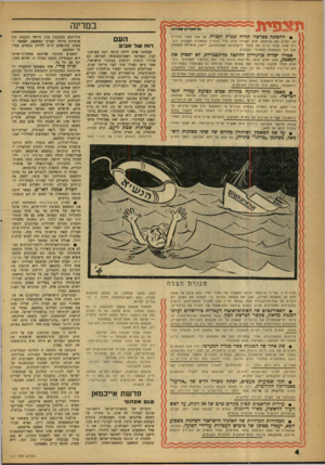 העולם הזה - גליון 1217 - 18 בינואר 1961 - עמוד 4 | י א 2פי!נ במדינה • ההפוגה כפרשה תהיה זמנית וקצרה. אף אחד משני הצדדים לא יפסיק את הוויכוח, אלא יעבירו כולו לידי דובריו בעתונים השונים. דוברים אלה, שלא יציינו את