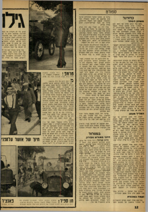 העולם הזה - גליון 1218 - 25 בינואר 1961 - עמוד 12 | ספורט כדורגל מ שחק הפחד ״אתם עוד תגיעו אלינו ואז נראה לכם מי אנחנו,״ איימו שחקני ואוהדי הפועל סבריה על שחקני הפועל מחנה־יהודה. זה אירע כמחזור האחרון של משחקי
