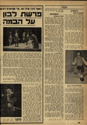 העולם הזה - גליון 1218 - 25 בינואר 1961 - עמוד 14 | אנשת והפקיד אותו בידי במאי שעדיין לא הוציא לעצמו שם עולם. תיאטרון פי גמא לו ןהפוך צ׳ין צ׳ין (התיאטרון האינטימי) מחזה יותר אינטימי מזה שהציג התיאטרון האינטימי