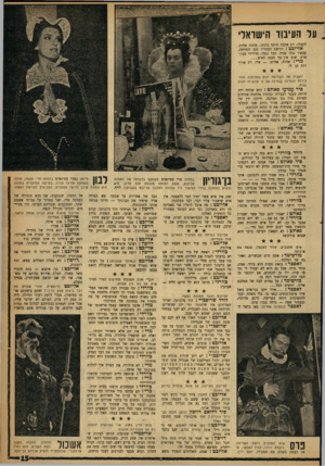 העולם הזה - גליון 1218 - 25 בינואר 1961 - עמוד 15 | נ על העיבוד הישראלי לקבלו, רק אהבה היתד, בינינו, אהבת אחות. אלייזבט: יורשת לכתרי? הנה המזימה. עכשיו נגלו פניה. הכל נגמר, מיליידי סטיו־ארט׳ שוב אין בך סכנה ל אי