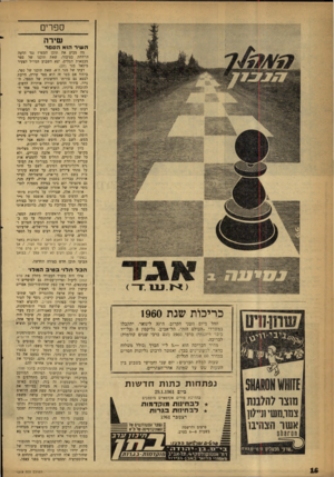 העולם הזה - גליון 1218 - 25 בינואר 1961 - עמוד 16 | ספרים שירה העויד הו אהספר מה מביע את תוכן הספרי נגד הדעה הרווחת בציבור, שאת תוכנו של ספר מבטאות המלים, יצא השבוע המו״ל הצעיר מיכאל מנר (.)27 דעתו של מנר ה־א,