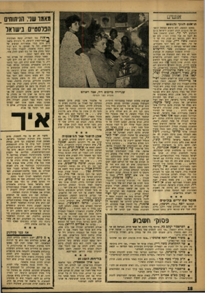 העולם הזה - גליון 1218 - 25 בינואר 1961 - עמוד 18 | א נ שן 0 __הניתוחים מאמו שני: הפלסטיים בישראל תיאום ר,\.וף והנסש בשקם ובצנעה, ללא הרעש המלוזד. הופעתם של כוכבים, הגיע השבוע לישראל כיכב הקולנוע דני קיי. האדם
