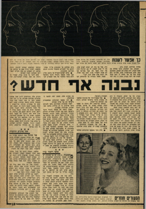 העולם הזה - גליון 1218 - 25 בינואר 1961 - עמוד 19 | כך אנ שו דשנות ׳אלה הם שרטוטים רפואיים של צורות אפיס מקובלות, שאותם שואפים בני־האדס בדרך כלל לשנות מטוס סזהס פוגמיס בצורת מראה פניהם. חקו העבה מראה את צורת האף