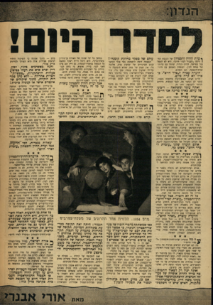העולם הזה - גליון 1218 - 25 בינואר 1961 - עמוד 5 | ץ עדת החוץ והבטחון של הכנסת החן ליטר .״לעבור לסור היום״ .היא לא תטפל עוד בפרשה. הדיון הגדול, שהחל עם עדותו של פנחס לבון, ושנפסק באמצע עם מינוי ועדת־השבעה, תם