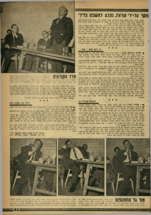 העולם הזה - גליון 1218 - 25 בינואר 1961 - עמוד 9 | *וקו על־ידי קוראיו, נתבע למשפט פלילי שנזעק להגנתו בימי משפט עמוס בן־גוריון, נאמר בראיון עמו :״סבי טבת ישב בתקופה מאי־ספטמבר 1948 בשבי הלבנוני, כחייל צה״ל.״