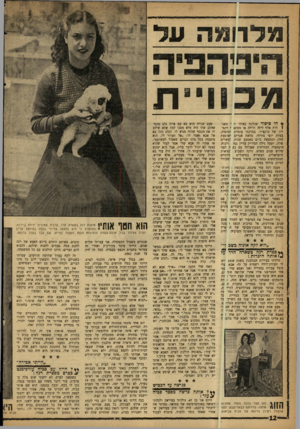 העולם הזה - גליון 1219 - 1 בפברואר 1961 - עמוד 12 | -ן יד*.וו>היוי 0יחוו 1ו ^ ווי וו וווז 1,י ! י י ו1*1ו 3 ו —וויוו ו מדרומה על ה*נ!?הפ־ה מ כוויי ת ¥חו סיפור שנלקח כאילו י; ־ מאגו דות אלף לילד. ולילד. או מסיפו