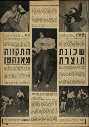 העולם הזה - גליון 1219 - 1 בפברואר 1961 - עמוד 15 | ישראלית לסיור־הופעות של חצי שנה בארצות אירופה. כל השחקנים כבר הופיעו בסיפור הווסט סייד, אך לא באופן אחיד. חלקם הופיע במחזה בברודביי, בשנתיים בהן הוצג שם המחזה;