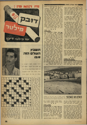 העולם הזה - גליון 1219 - 1 בפברואר 1961 - עמוד 21 | כפר שנדון למוות (הנזשך מעמוד )17 תימן. הם נלחמו בסלעים וברוחות תקופה ממושכת, ומשלא יכלו להחזיק יותר מעמד, עזבו את המקום. מחזור חדש — של עולי רומניה — עבר את
