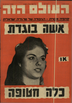 העולם הזה - גליון 1219 - 1 בפברואר 1961 - עמוד 24 | יפהמיה נ!:7ויית ־ הגיבורה של טרגדיה ישראלית