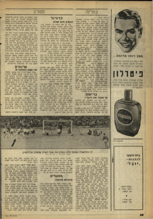 העולם הזה - גליון 1220 - 8 בפברואר 1961 - עמוד 14 | ספנרם במרינה מצב רוחו מרומם... אחרי גלוח הוא משתמש בפיטרלוך פיטרלון מרענן ומחטה את העור אם בתער או במכונה אחרי הגלוח. בי ס ר לון מרחיק פצעונים ומונע גרויי טור,