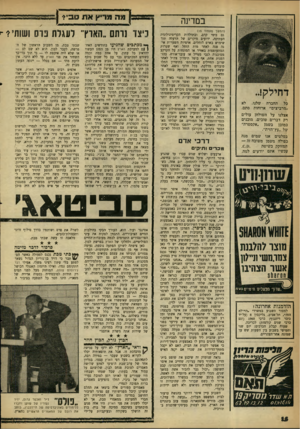 העולם הזה - גליון 1220 - 8 בפברואר 1961 - עמוד 16 | במדינה דחילק! כל החברה שלנו, לא ״מרביצים״ ארוחות סתם. אצלנו על השולחן עולים רק דברים טובים, מוכנים כמובן בשמן. אקסטרה״ של ״עץ־הזית״. בסלטים אנו שמים מנה כפולה