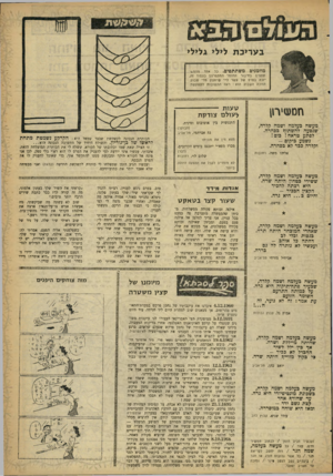 העולם הזה - גליון 1220 - 8 בפברואר 1961 - עמוד 19 | ב ע ריכ ת לילי גלילי מוזמנים משתתפים. נל אחד מהגוש־תתפים בחיבור החומר המתפרסם בעמוד זה, יזכה בפרס של עשר ל׳־י שיוענק מדי שבוע. הזוכה השבוע הוא: ראה התשובות