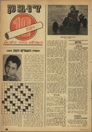 העולם הזה - גליון 1220 - 8 בפברואר 1961 - עמוד 21 | כ. כ .כמכונות הקארטינג תחליף לשגעון קולנזע סרטים הפו שע ביו הדין משפט נירנכרג (מקסים; תל־אביב; צרפת) בא להמחיש בפני אזרחי ישראל מה יהיה אופיו של משפט אדולף