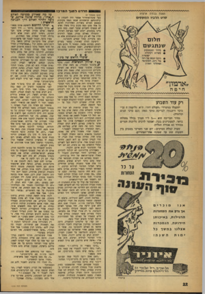 העולם הזה - גליון 1220 - 8 בפברואר 1961 - עמוד 22 | ח ד דנו לתוךהמרכז הצגת בכורה ארצית (סוף מעמוד )7 בעד פתח־האיוזרור אפשר היה להבח׳ץ ב־קרחותיהם. הראשונים שבאו תפסו מקומות באמצע האולם בשורות האחרונות דוזקא. כל