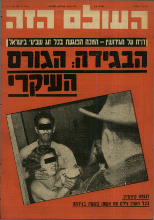 העולם הזה - גליון 1220 - 8 בפברואר 1961 - עמוד 24 | מספר 1220 שנה 24 ב״ב שכט תשכ״א8.2.1961 , דוגתח קיצונית: בעל תשדן צילם את אשתו בשעת בגידתה המחיר