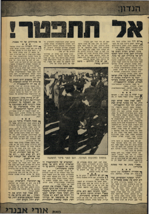 העולם הזה - גליון 1220 - 8 בפברואר 1961 - עמוד 5 | ^ יום הזה מתה מפלגת פועלי ארץ בישראל. לשמע קריאות הבוז של הסטו דנטים שנאספו בחוץ, לשמע טירטור־מנועי מכוניות־ד׳,שיטורי, לשמע ארבעת נאומי האזהרה, הר,ספד, הבגידה