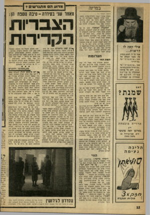 העולם הזה - גליון 1221 - 15 בפברואר 1961 - עמוד 12 | במדינה אולי קשה לו לראות... אבל קל לו לחוש בקלות את טעמו הנפלא של שמן ״ אקסטרה ״ של ״עץ־הזית״. שמן ״ אקסטרה ״ של ״עץ־הזית״ מזוקק בשיטת .ס ולכן כל ארוחה המתובלת