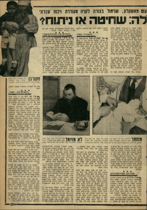 העולם הזה - גליון 1221 - 15 בפברואר 1961 - עמוד 15 | עוט מאשקלון, שנישל בצורה לקויה עשרות וינוח עקרוני לה: שחיטה או ניתוחי למשל, בספר ברית-אברהם שנדפס בהונגריה כ•• ״במיקרה של שטף דם בלתי רגיל מהמילה יש לסתום יפה