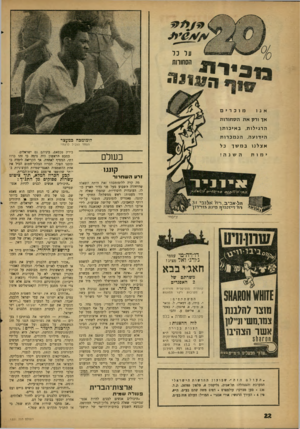 העולם הזה - גליון 1221 - 15 בפברואר 1961 - עמוד 22 | **ונידו* על כ ל הסחורות —ן• ו^ 3 1מ יי * ן מוכרים אנו א ך ורק־ אתהסחורות ה רגילו ת, ב אי כו תן הי דו ע ה, הנ מכ רו ת אצלנו ימות נמשך יומומכה כמ;צר הפחד הוביל
