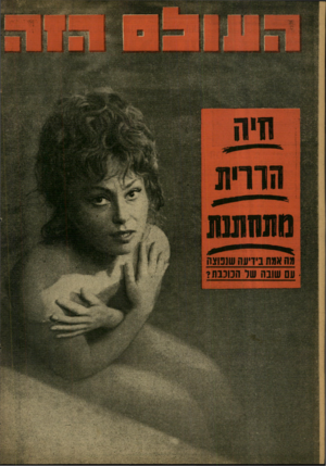 העולם הזה - גליון 1221 - 15 בפברואר 1961 - עמוד 24 | מה אמת בידיעה שנפוצה עם שובה שר