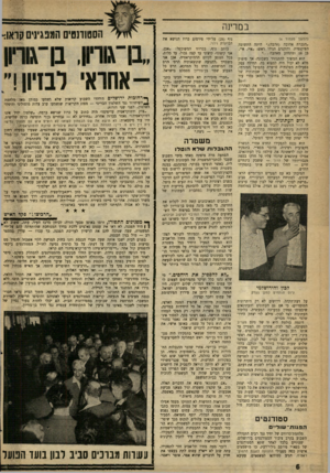העולם הזה - גליון 1221 - 15 בפברואר 1961 - עמוד 6 | במרינה (המשך מעמוד )4 ״הגברת אהובה (אהבה),״ היתד, התשובה הפיקנטית. והזקנים הנידו ראש :״איי, איי, בן 18 ומתחתן מאהבה הוא המשיך להתגורר בשכונה, אך סיפוק מלא לא