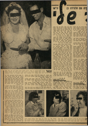 העולם הזה - גליון 1222 - 22 בפברואר 1961 - עמוד 13 | ם יה עם תלמידה בן זקופה סיימתי את חוק לימודי זורים לחצו עלי במקצת, ראיתי ביבי שהתחתנו ורציתי גם כן זיים משלי. לשנינו היה ברור ים לא מתוך אהבה. לא דיברנו אז