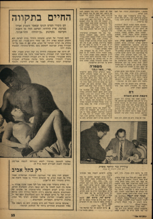 העולם הזה - גליון 1222 - 22 בפברואר 1961 - עמוד 15 | החופה.״ ויריעת־התכלת הוסרה מעל ראש הזוג הנדהם. ״מה פרוש אי־אפשר?״ צעק קבלה אל הרבנים שהתיישבו בצל ,״יש לנו פתק מהרב אבו־חצירה ואנחנו לא ׳ יכולים ללכת נגדו,״