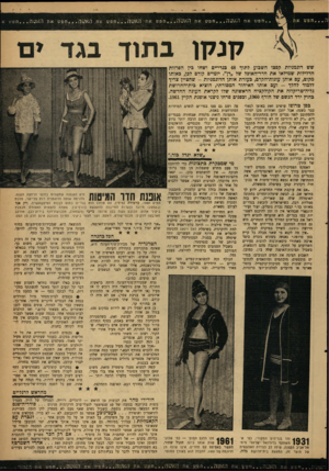 העולם הזה - גליון 1222 - 22 בפברואר 1961 - עמוד 17 | . .חפש אח האשה חפש את האשה חפש את האשד חפש את קנקן בתוך האעה חפש את האעה תפשא בגד שש דוגמניות קפצו השבוע לתוך 48 כגדי־ים ושחו בץ הפרוות הדלילות שמילאו את