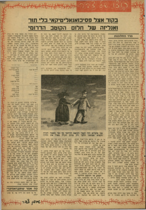 העולם הזה - גליון 1222 - 22 בפברואר 1961 - עמוד 21 | בק ור אצר פסיסאנאריטיקאי בלי ת 1ר ואנליזה של חלום הקוטב הדרומי מרד ה ח לו מו ת בגלל חלומות־זוועה שהייתי חולם, התחילו אצלי נדודי־שינה. כל לילה היה פוקד אותי