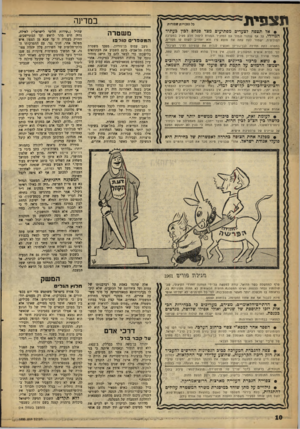 העולם הזה - גליון 1223 - 1 במרץ 1961 - עמוד 10 | תונווי ת במדינה כיל הזכויות שמורות • אל תצפה לצעדים מפתיעים מצד פנחס לבון בעתיד משטרה המיידי. על אף שמנוי וגמור עם המזכיר המודח ליטול חלק פעיל במערכה הפוליטית,