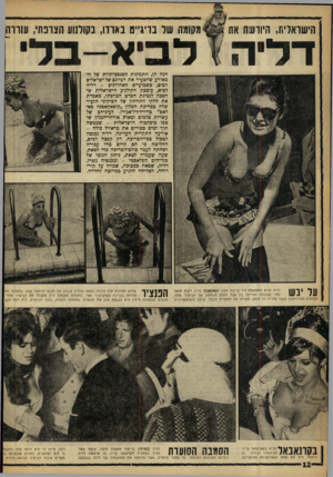 העולם הזה - גליון 1223 - 1 במרץ 1961 - עמוד 12 | הישראלית, היוושח אח מקומר של בריג׳יט באורו, בקולנוע הצונח׳ ,עוווה לביא הנה הן, התמונות הסנסציוניות של המאורע שהסעיר את דמיונם של ישראלים רכים, כשבועיים