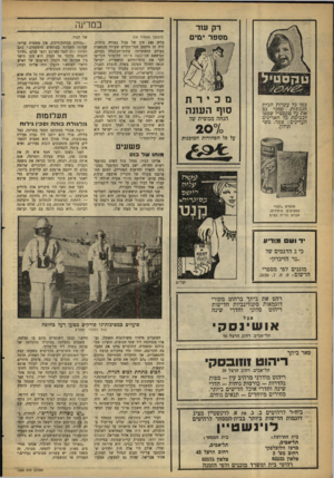 העולם הזה - גליון 1223 - 1 במרץ 1961 - עמוד 14 | במדינה רק עוד מספר ימים כמו כל עקרות הבית הנבונות, סמכי גם את על טקסטיל שמפו לכביסת כל האריגים העדינים: צמר, משי ונילון. (המשך מעמוד )10 מכירת סוף העתה הנחה