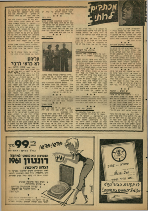 העולם הזה - גליון 1223 - 1 במרץ 1961 - עמוד 23 | שהוא דרך אגב, בן .24״ עבדי הנאמן! לשרותך אני תמיד. יש עוד בעיות? ממני, רותי. לתשומת־לב הקורא א. סידון: עליך לציין מעל גבי מעטפה סגורה ו־מבויילת את המיספר
