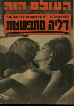 העולם הזה - גליון 1223 - 1 במרץ 1961 - עמוד 24 | *תמונות אקסקלוסיביות: דליה לביא מאבדת את הביקיני שלה בברזיל דלה 9103111 111*1*1 ? 32י