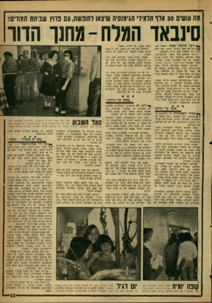 העולם הזה - גליון 1224 - 8 במרץ 1961 - עמוד 11 | מה עושים 30 אלו תלמידי הגימנסיה שיצאו לחופשה, עם פרוץ שביתת המזרים?־ סינבאד הגיח -גחנו חוור **ודעה צהובה קטנה תיארה הש־בוע את מצב החינוך בארץ, כפי שלא יכול היה