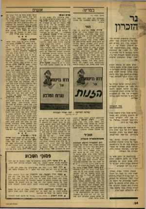 העולם הזה - גליון 1224 - 8 במרץ 1961 - עמוד 14 | אגשים במדינה ל׳ -יי (הסטן ממסוד )10 תשומת־לב רבה הרבה יותר מאשר היד. גורם, לו הודפס כפשטותו, בלי צנזורה מוסרית. החי במסיבת עיתונאים לפתיחת הה פצה של נר