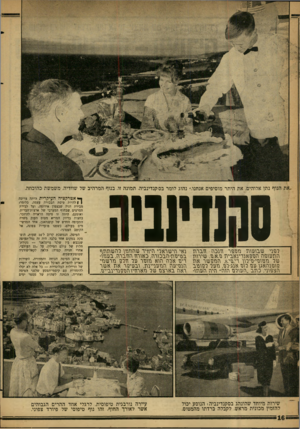 העולם הזה - גליון 1224 - 8 במרץ 1961 - עמוד 16 | סקנדינביה ,את הנוף נתן אלוהים, את היתר מוסיפים אנחנו,״ נהוג לומר בסקנדינביה. תמונה זו, בנוף המרהיב של שוודיה, משמשת כהוכחה. רפני שבוננוגז נוגופר זונכוז ווברנו